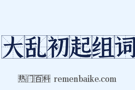 大乱初起组词是什么意思的图片